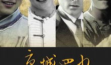 京城四少电视剧